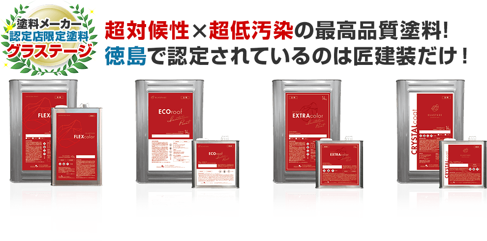 超対候性×超低汚染の最高品質塗料！　 ​徳島で認定されているのは匠建装だけ！