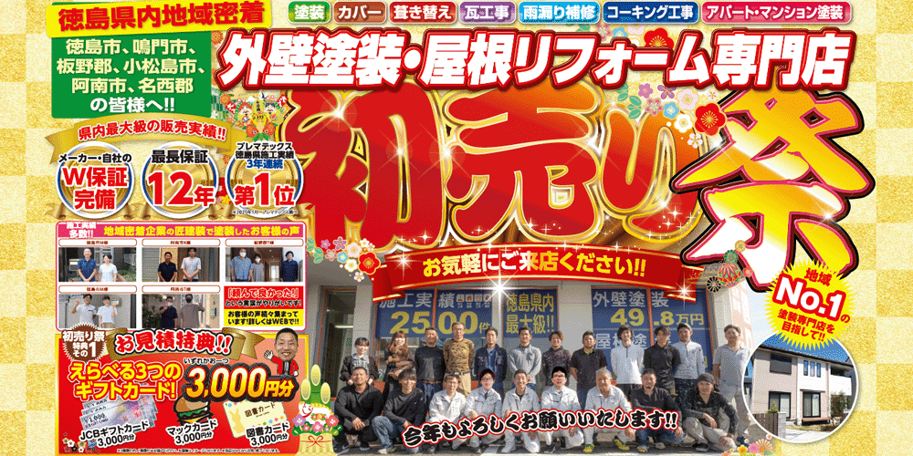 外壁塗装・屋根リフォーム　初売り祭