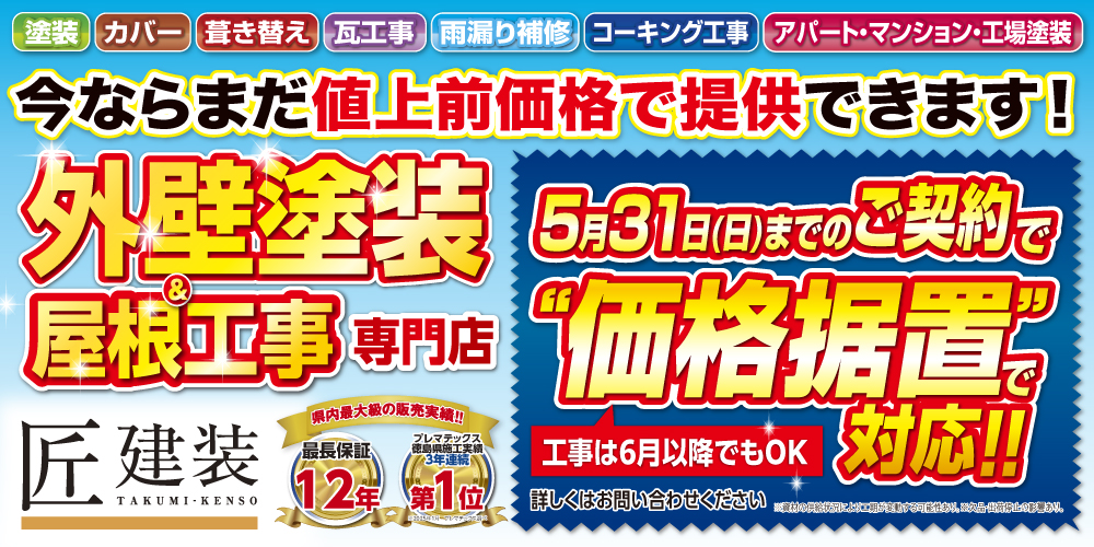外壁塗装・屋根リフォーム専門店　今なら値上げ前価格で提供できます！