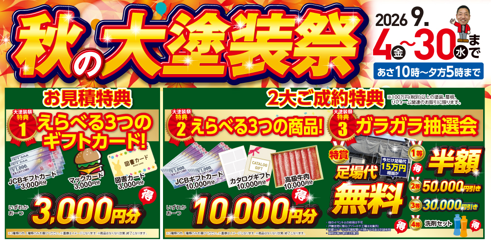 外壁塗装・屋根リフォーム専門店　秋の大塗装祭