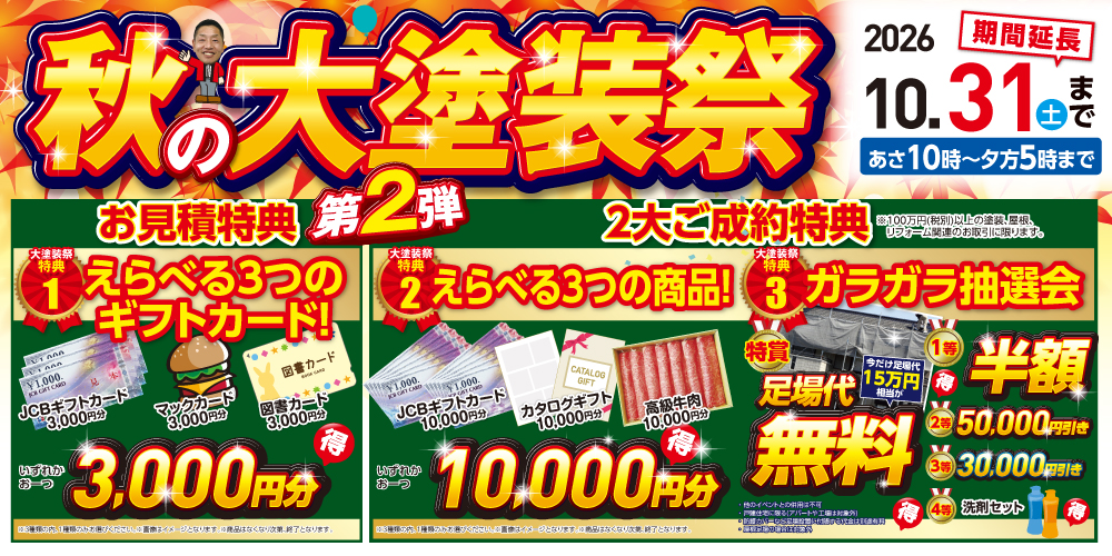 外壁塗装・屋根リフォーム専門店　秋の大塗装祭